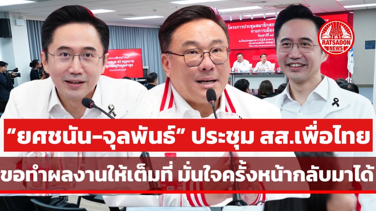 “ยศชนัน-จุลพันธ์” ประชุม สส.เพื่อไทย ลั่นขอทำผลงานให้เต็มที่ มั่นใจครั้งหน้ากลับมาได้ #พรรคเพื่อไทย 