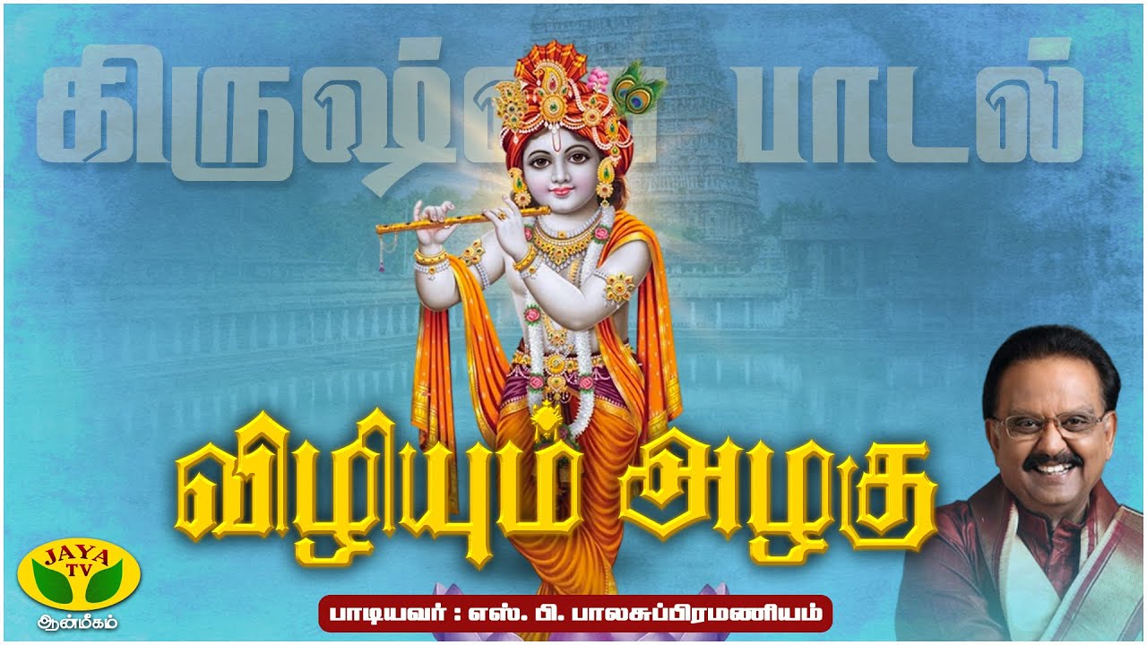 விழியும் அழகு பாடல் | Vizhiyum Azhagu Song | Lord Krishna | Perumal Song | S. P. Balasubrahmanyam