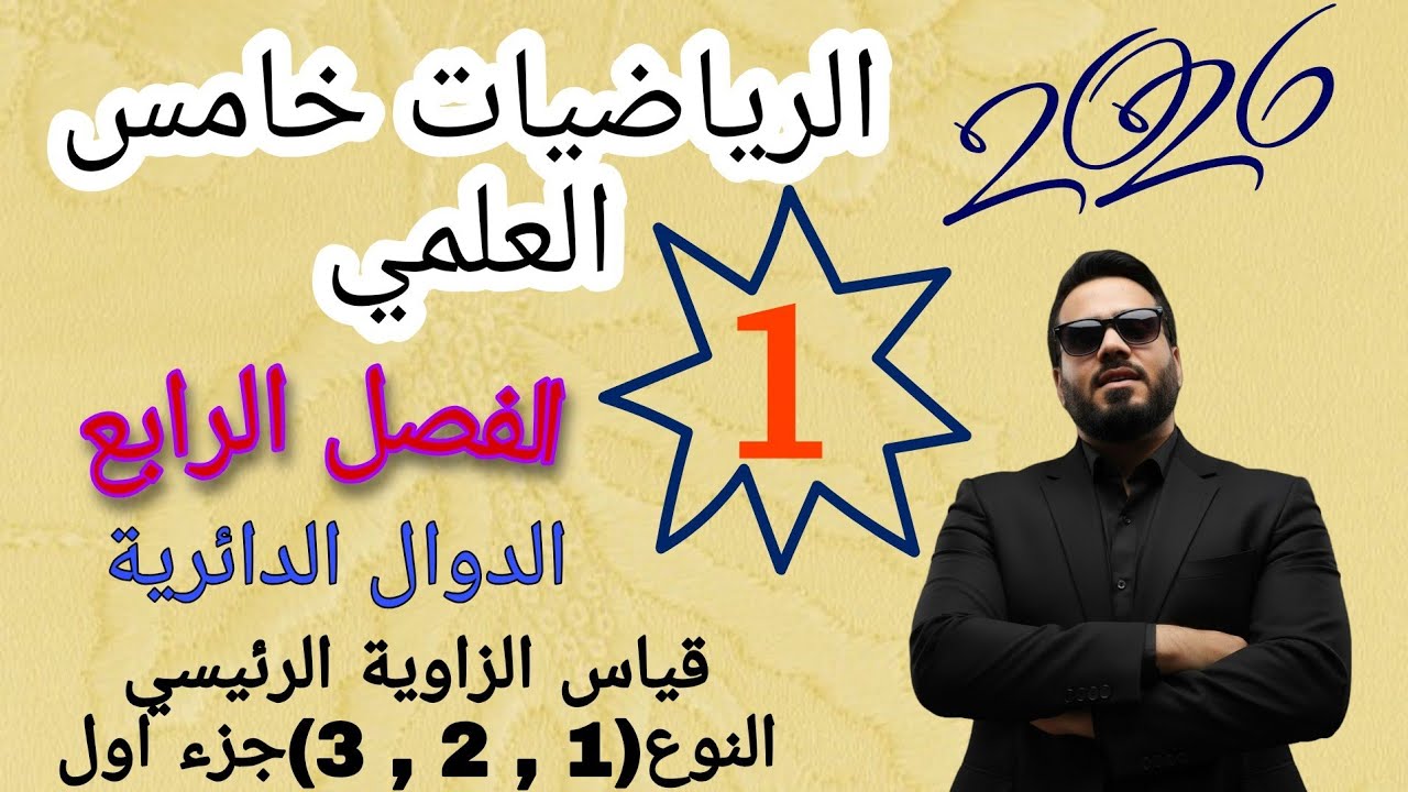 محاضرة 1 الصف الخامس العلمي الفصل الرابع الدوال الدائريةقياس الزاوية الرئيسي النوع(1 , 2 , 3)جزء اول