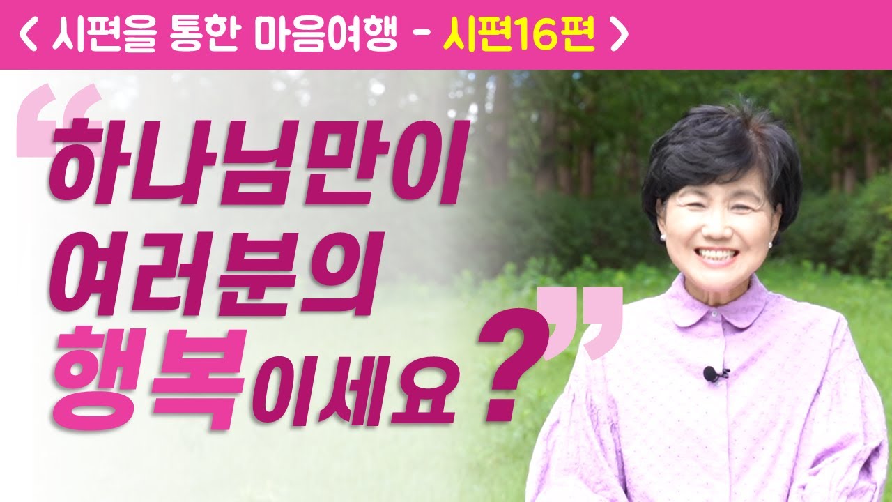 시편16편 [하나님만이 여러분의 행복이세요?]