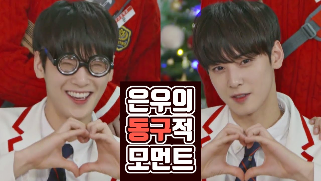 [아스트로 차은우] 가끔씩 출몰하는 동구를 조심하세요