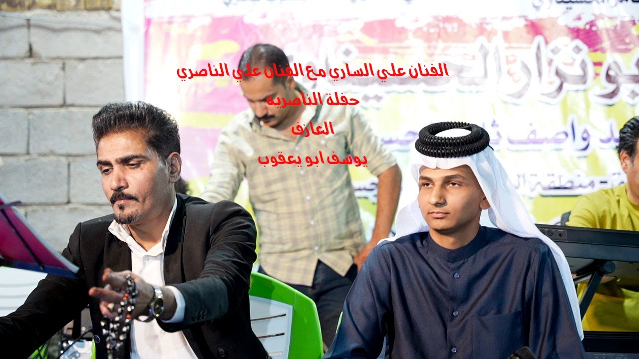 الفنانين علي الساري  و علي الناصري حفلة الناصريه عازف الاورك ابو يعقوب تصوير اشرف واثق .07863649417