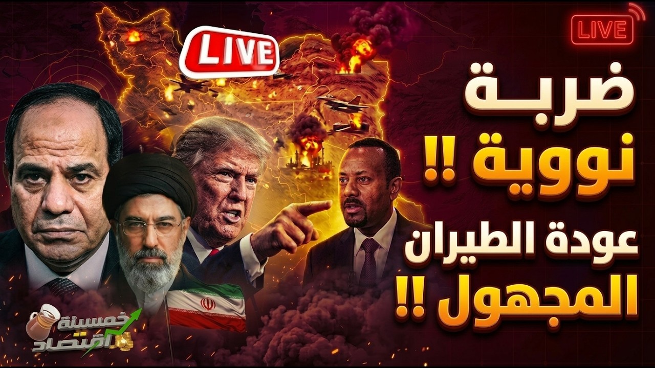 فخ بن سلمان وانذار مصري أخير لـ الخليج.طوارئ مصر وطيران مجهول يعبر لـ السودان.عاجل من إيران لـ ترامب