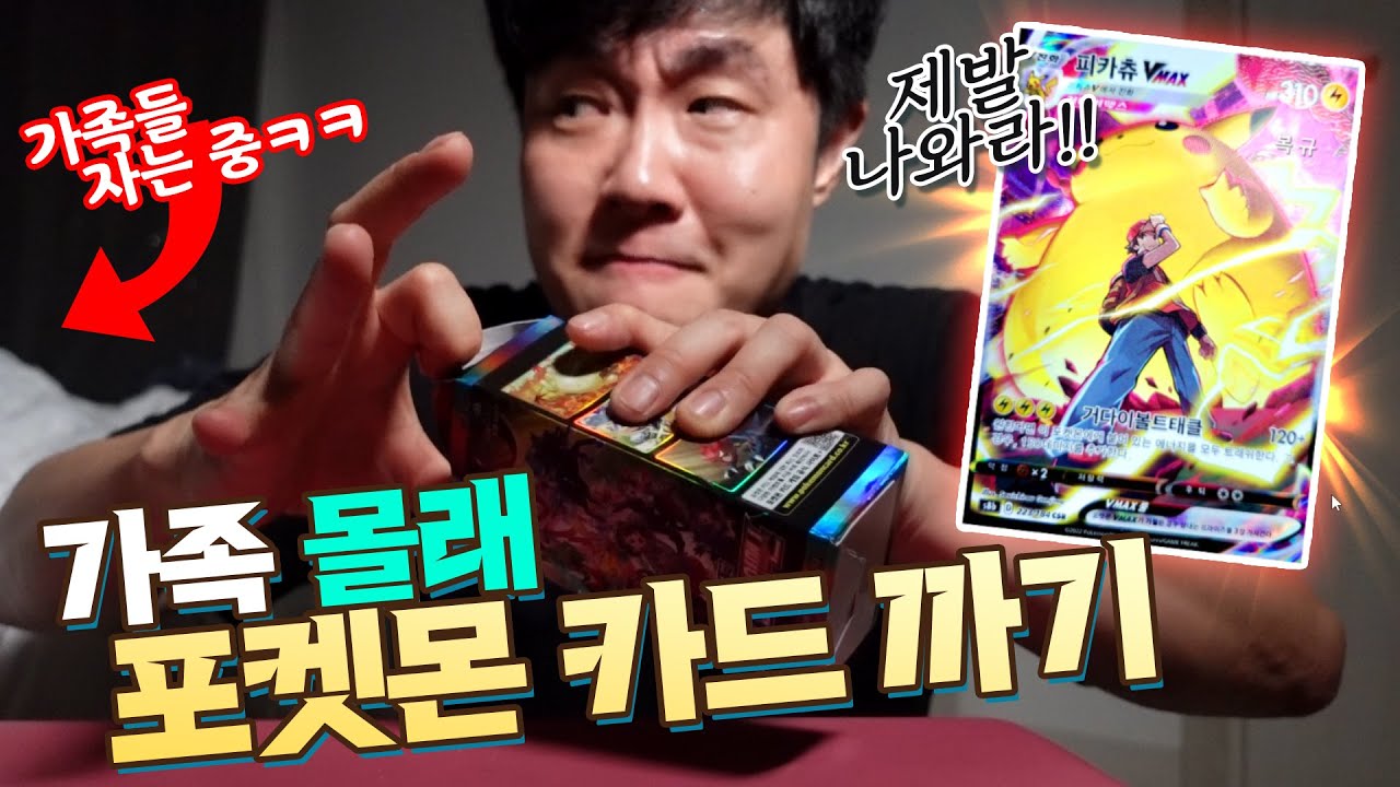 자는 아내를 깨워선 안 돼..! 목숨 걸고 카드까니 초행운이?! - 포켓몬카드 V MAX 클라이맥스 카드깡 - 겜브링(GGAMBRING)