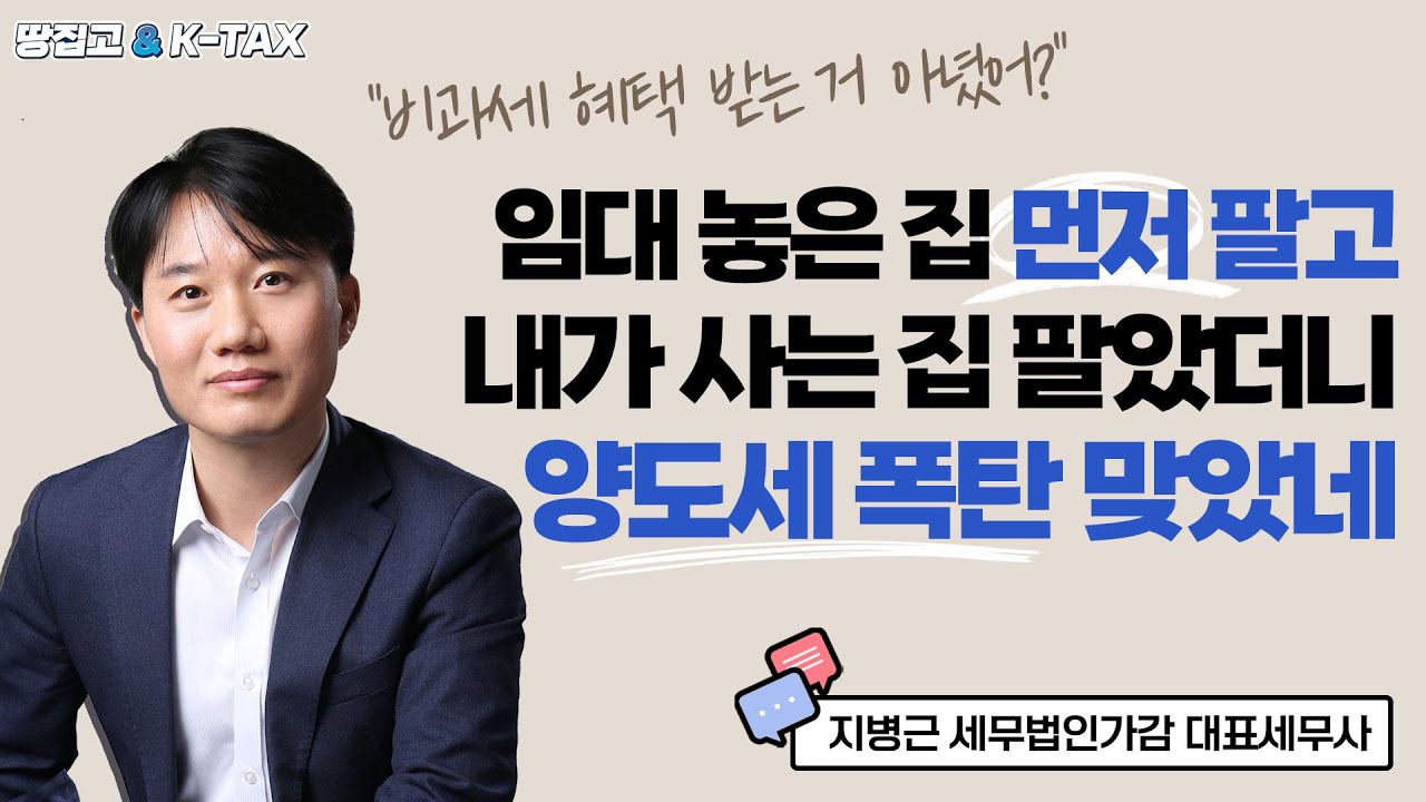 임대 놓은 집 먼저 팔고, 내가 사는 집 파니 양도세 폭탄