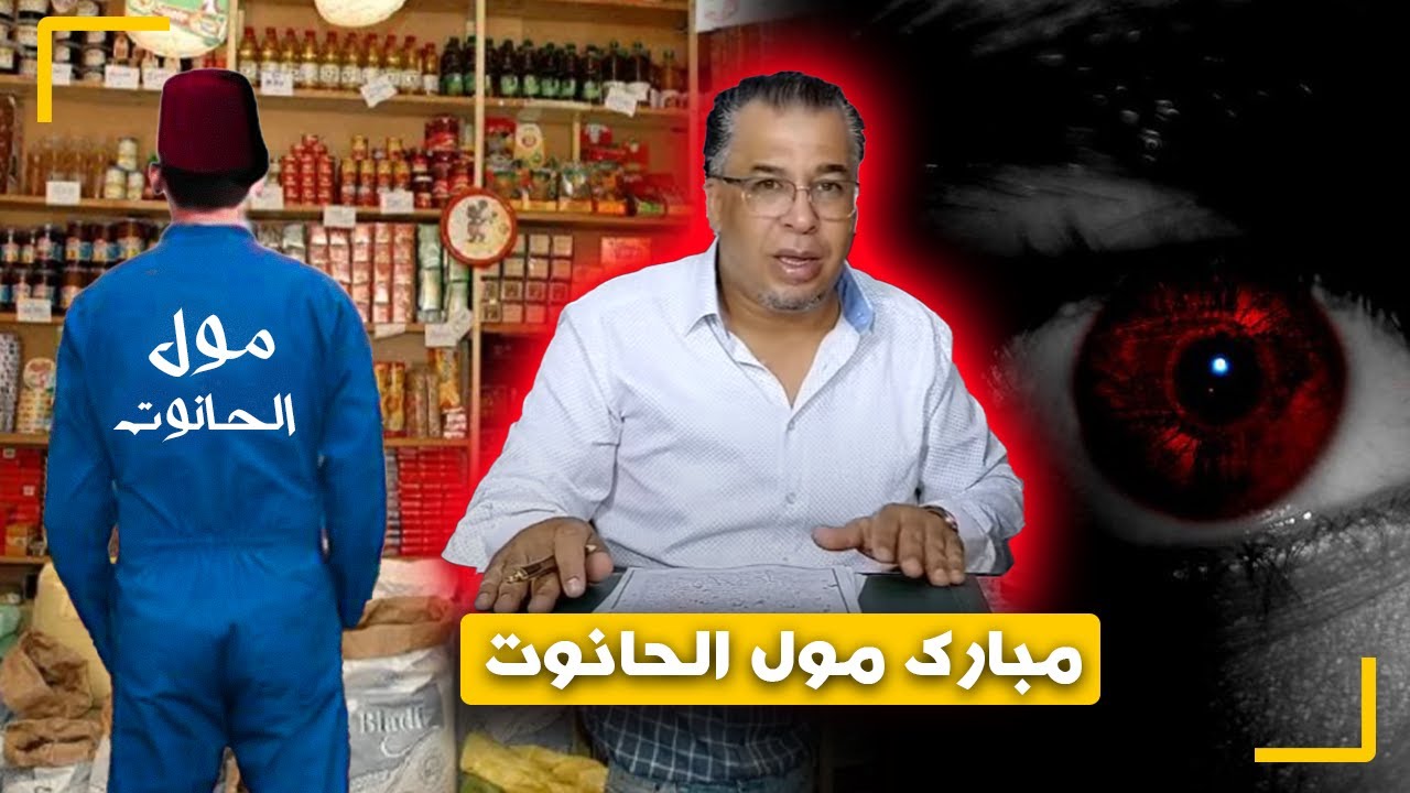 مع إلياس...مبارك مول الحانوت...من قـ ـتل السي مبارك