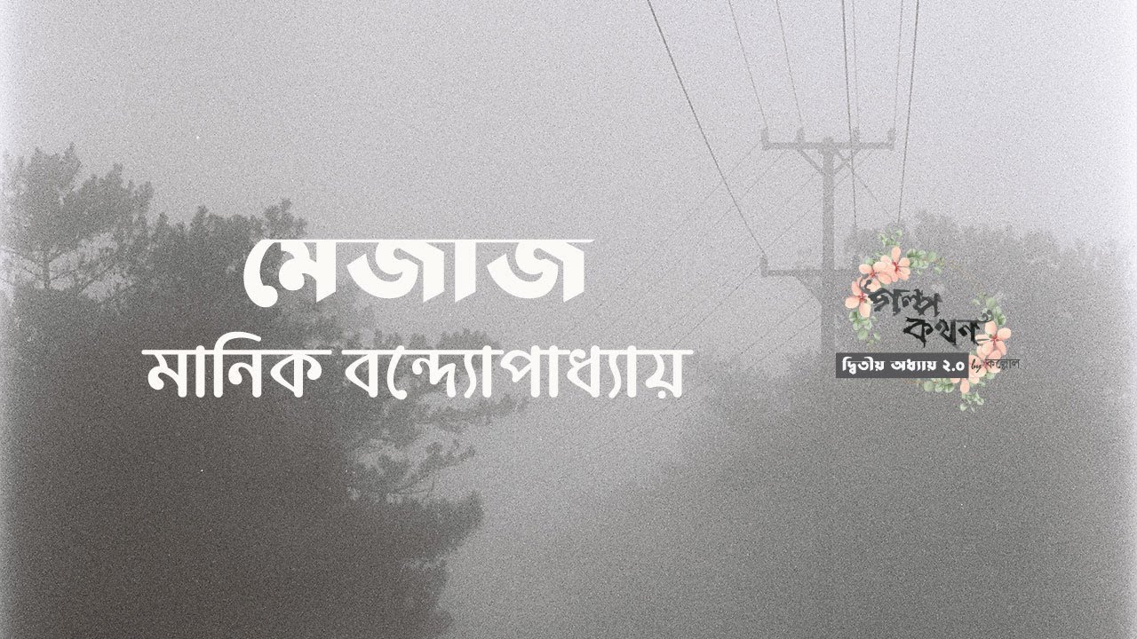 মেজাজ | মানিক  বন্দ্যোপাধ্যায় | Manik Bandyopadhyay | বাংলা অডিও গল্প | Bengali Audio Story