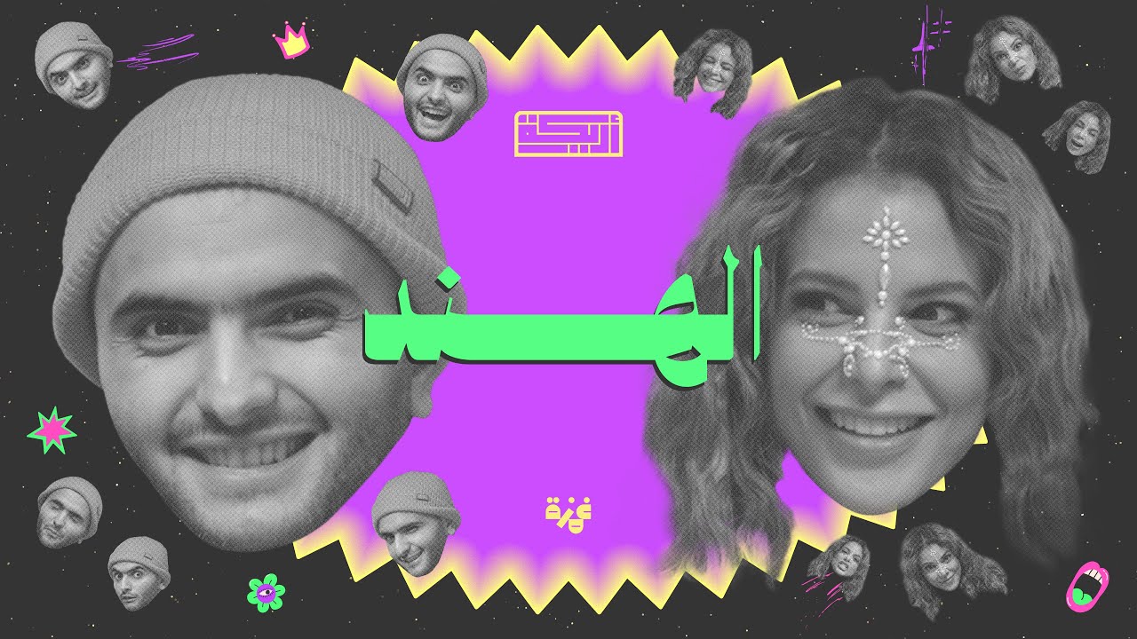 بودكاست أريـــكة # 416 - كوكب الهند + أغرب سكانها
