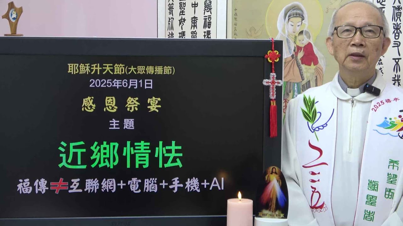 20250601 耶穌升天節:近鄉情怯 (徐錦堯神父)