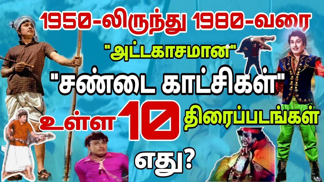 1950-லிருந்து 1980-வரை,, பயங்கரமான சண்டைக் காட்சிகள் உள்ள 10 திரைப்படங்கள் எது தெரியுமா?