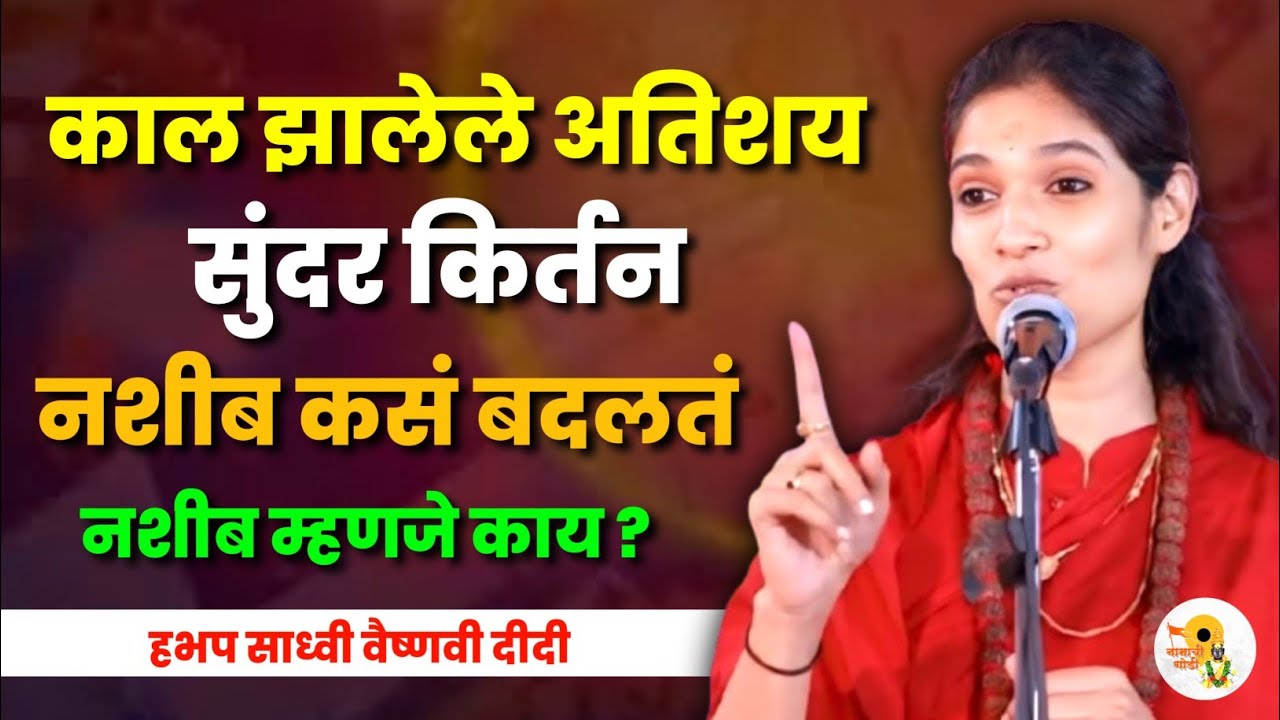 नशीब म्हणजे काय ? हभप साध्वी वैष्णवी दीदी कीर्तन | Sadhavi Vaishnavi Didi Kirtan 