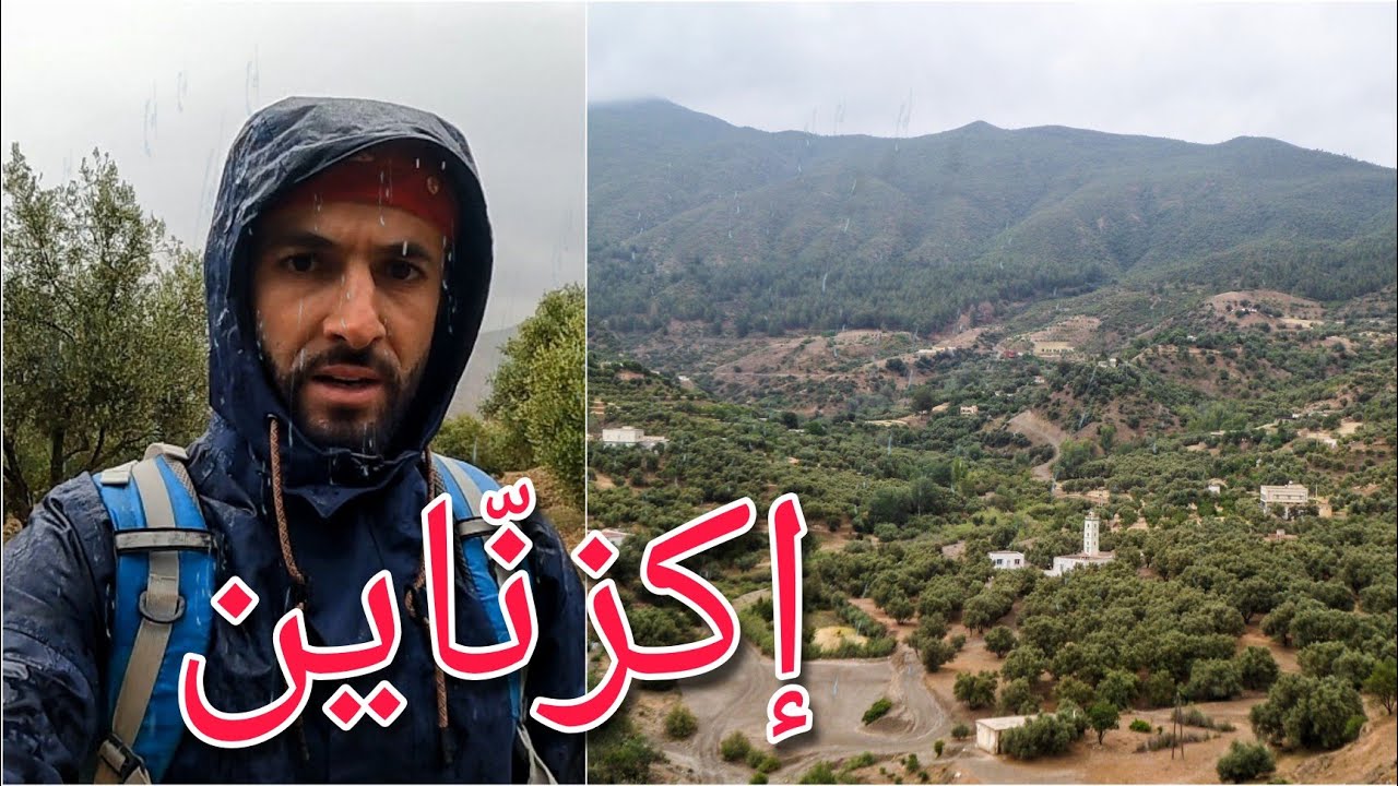 رحلة تحت أمطار الخير في دوار إبوعيّاذن_بورد / إكزناين إقليم تازة