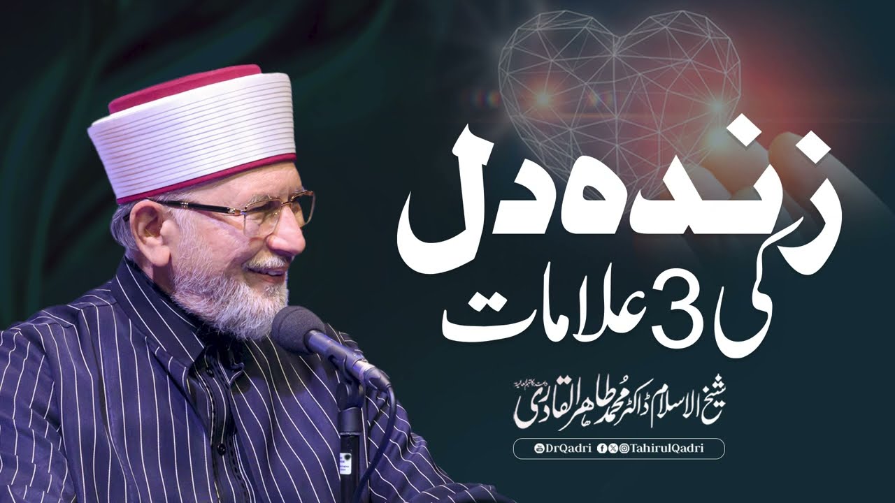 3 Signs of a Lively Heart | Shaykh-ul-Islam Dr Muhammad Tahir-ul-Qadri #Heart #Spirituality #Quran
