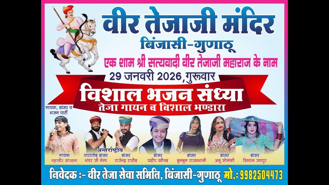 🔴 लाइव | विशाल भजन संध्या | एक शाम श्री वीर तेजाजी महाराज के नाम | बिंजासी गुणाठू #mahaveershankhla