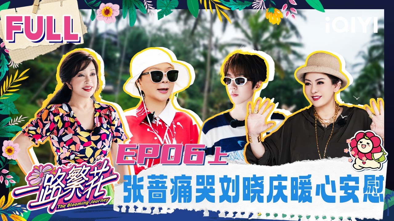 【EP06上】繁花团学习黎弓舞 张蔷痛哭刘晓庆暖心安慰 | 一路繁花 FULL | The Blooming Journey | iQIYI慢综艺