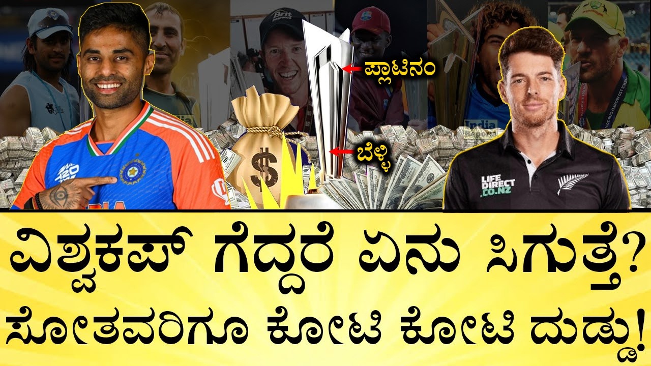 ಟ್ರೋಫಿ ತೂಕ ಎಷ್ಟಿರುತ್ತೆ? ಚಿನ್ನ ಇರುತ್ತಾ? | T20 World Cup Prize Money Explained 💰 | Trophy Details