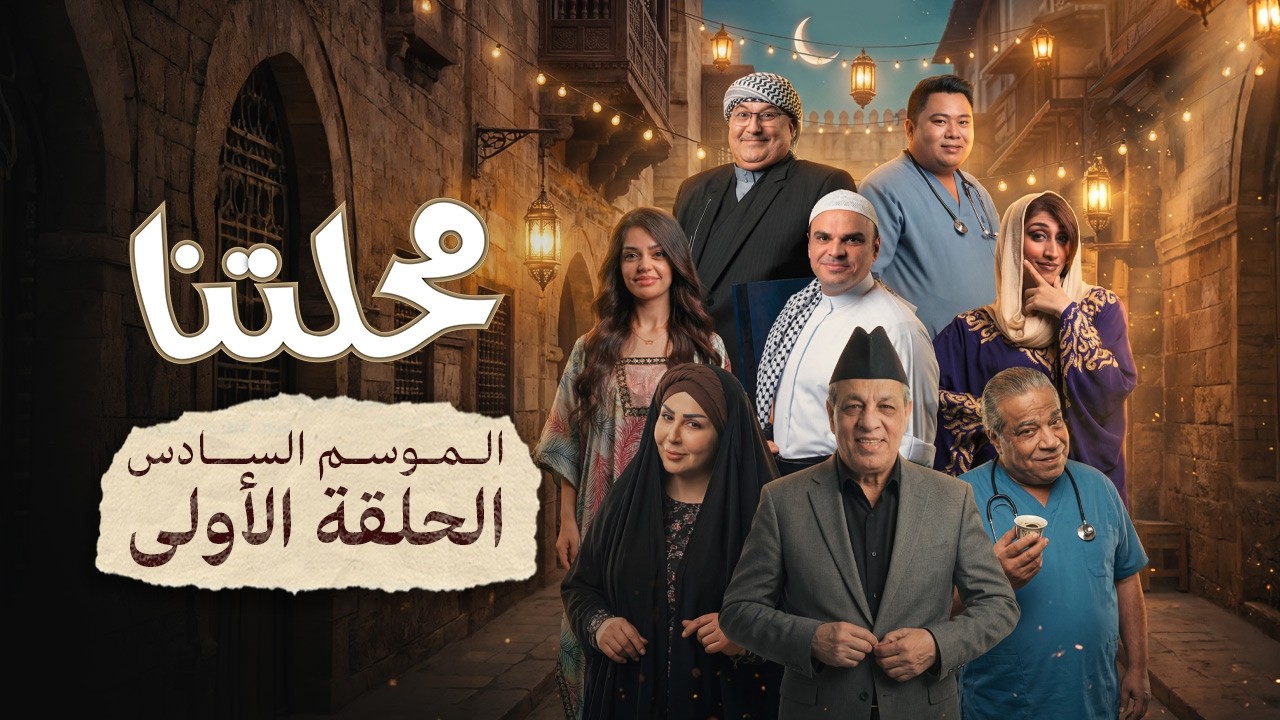 المحلة رجعت…جوائز أكثر ومفاجآت أكبر! 🔥🌙 علّق بـ