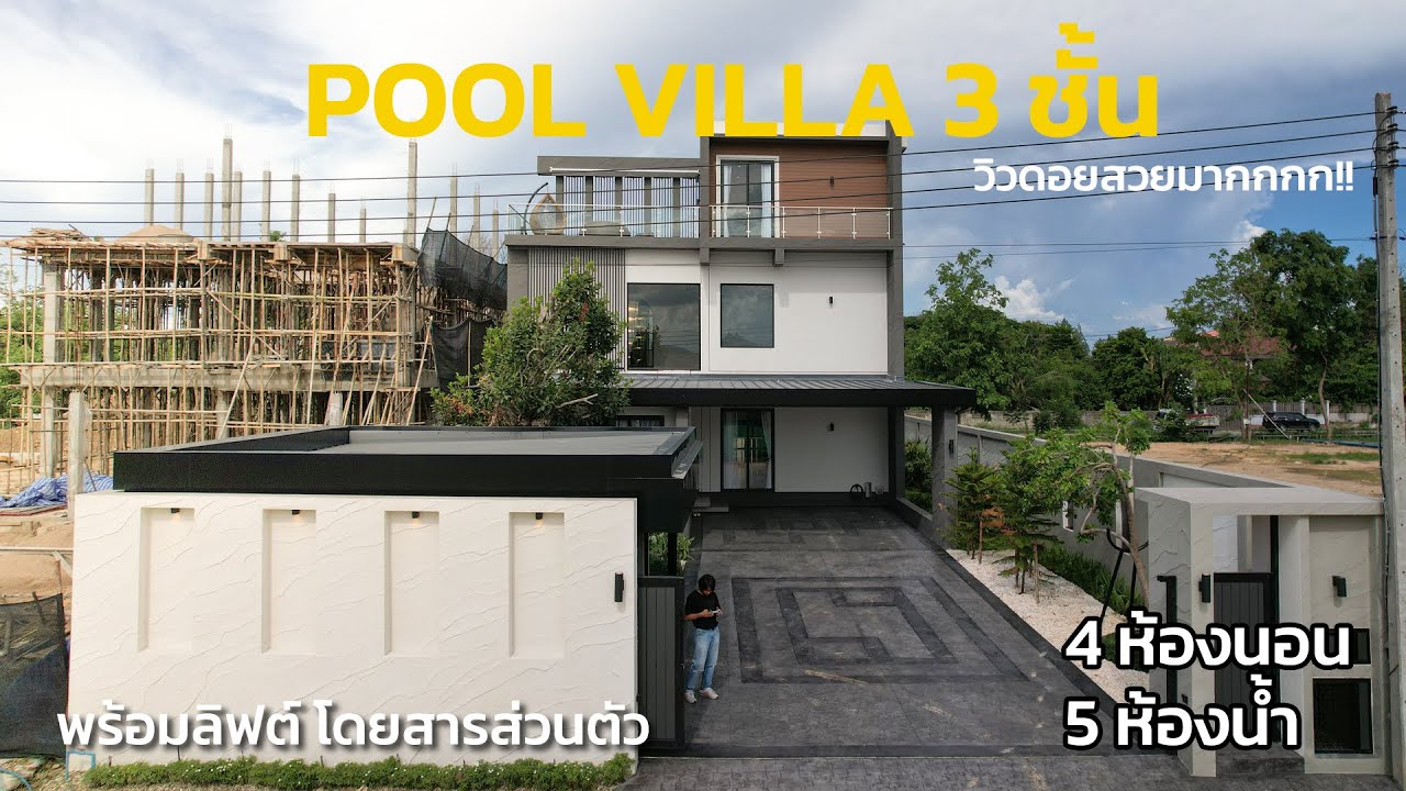 บ้าน Pool Villa เชียงใหม่ 3 ชั้น พร้อมลิฟต์ส่วนตัว วิวดอยสุเทพ ติดถนนวงแหวน อ.เมืองเชียงใหม่