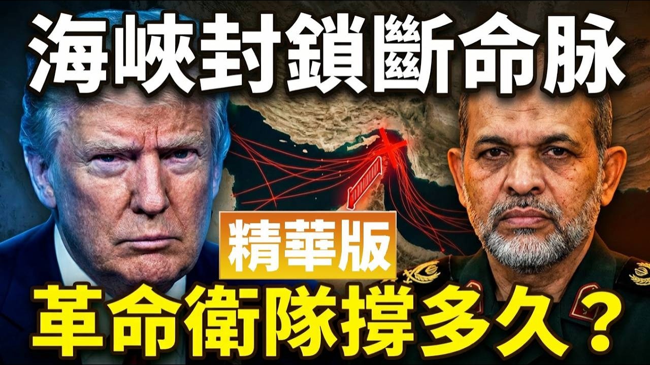 張平：海峽封鎖，伊朗革命衛隊經濟帝國面臨崩盤？摩薩德局長罕見發聲！【精華版】