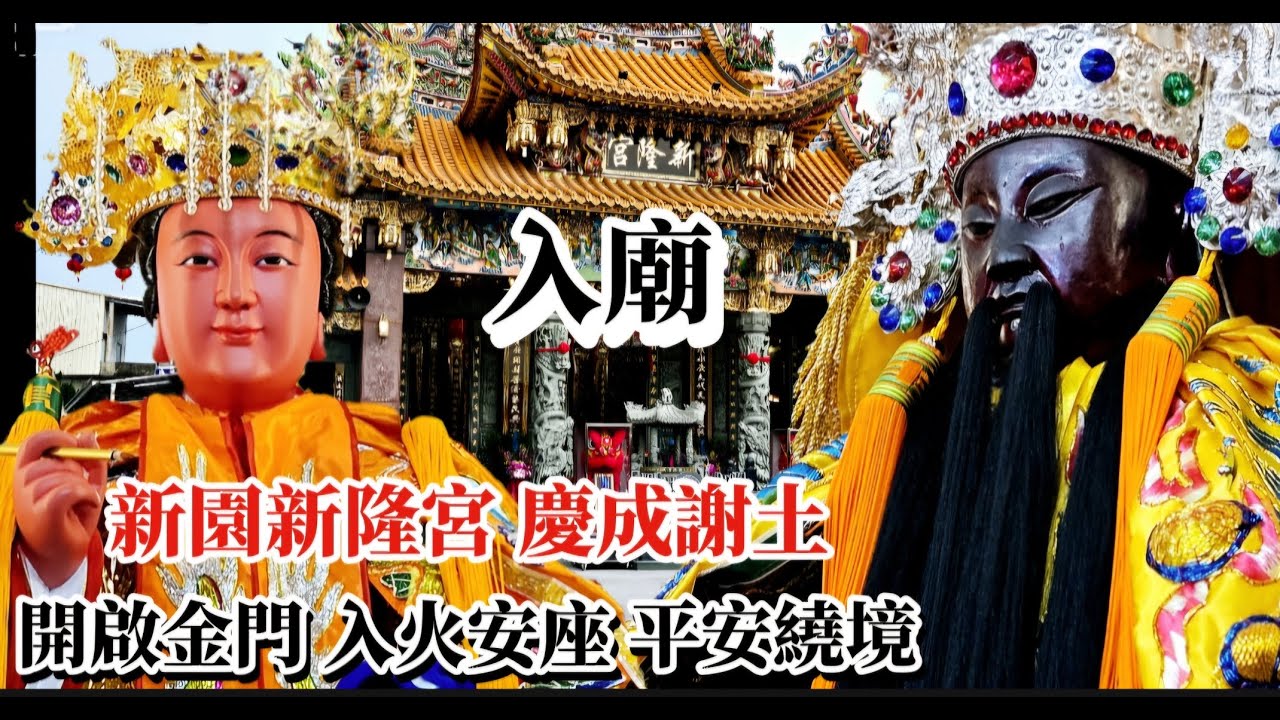 〔入廟〕12/29屏東新園 新隆宮 開啟金門入火安座 平安繞境