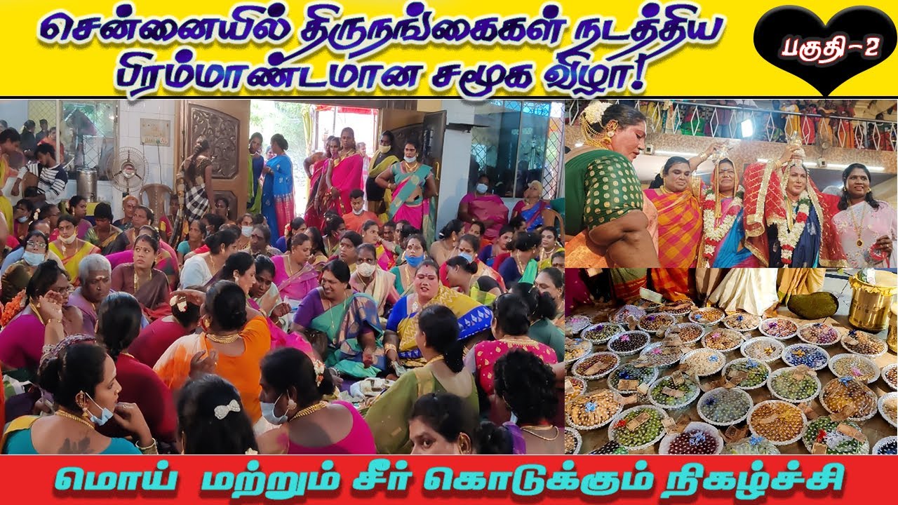 தமிழக திருநங்கைகள் நடத்திய பிரம்மாண்டமான சமூக விழா Part-2: மொய் மற்றும் சீர் கொடுக்கும் நிகழ்ச்சி!