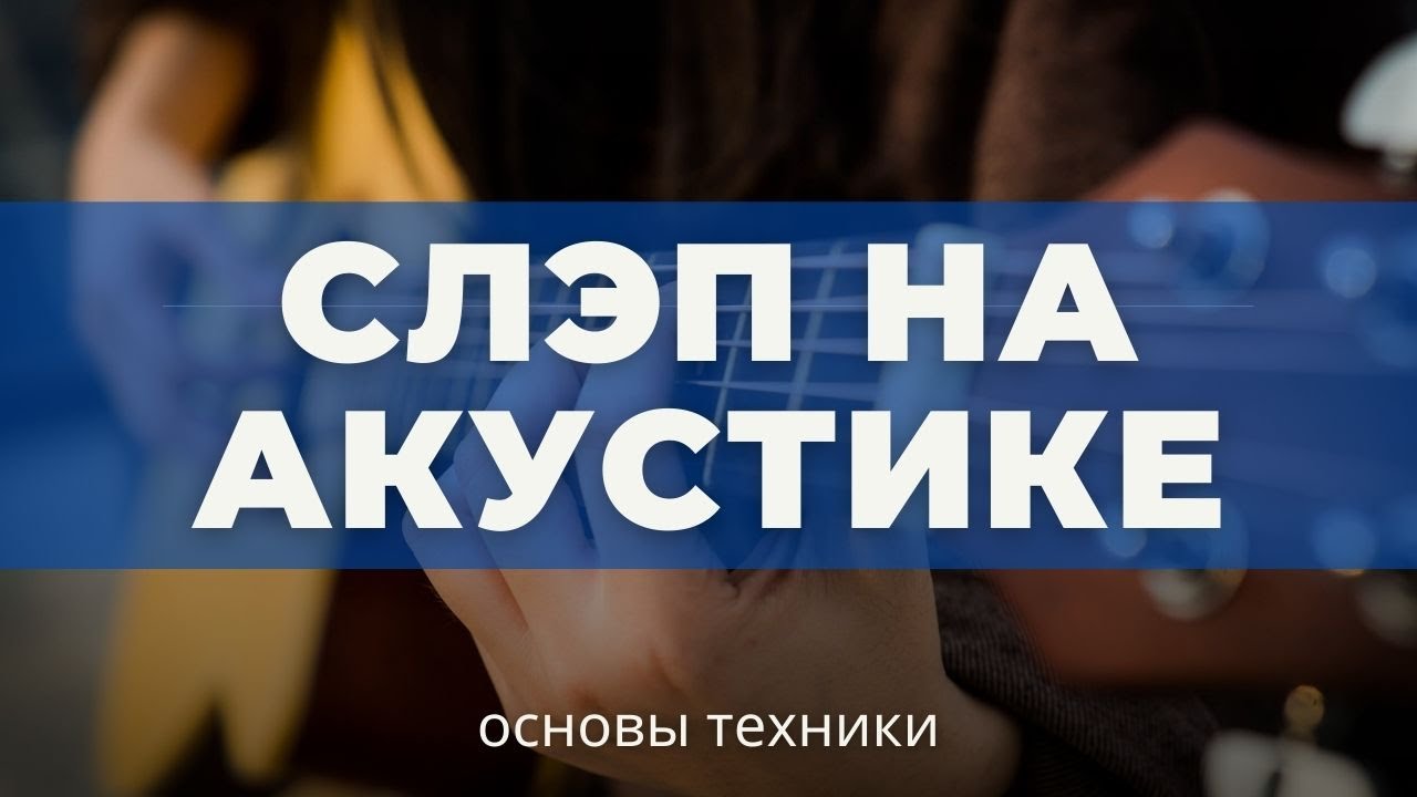 Акустическая Гитара - Грув с использованием слэпа (Урок 1)