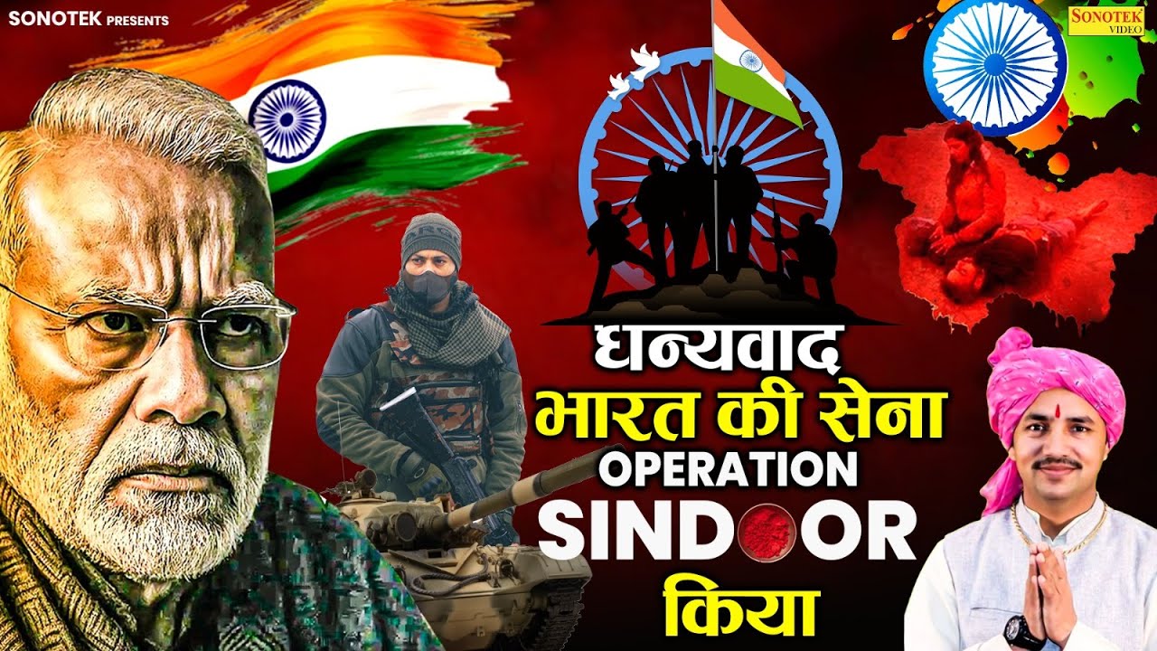 धन्यवाद भारत की सेना ऑपरेशन सिन्दूर किया \Nardev Beniwal \रागनी सुनकर रोंगटे खड़े हो जायेंगे \Sonotek