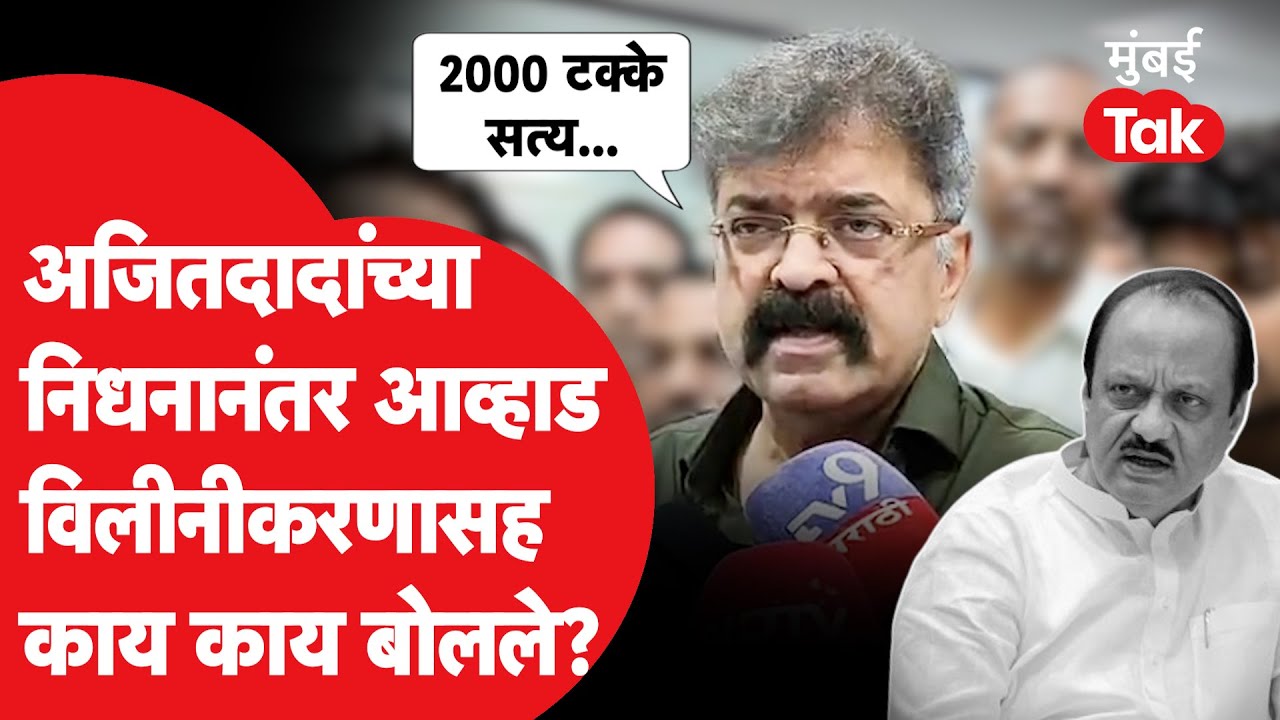 Jitendra Awhad अजित पवार यांच्या निधनानंतर पहिल्यांदाच बोलले; राष्ट्रवादीच्या विलीनीकरणावर म्हणतात..