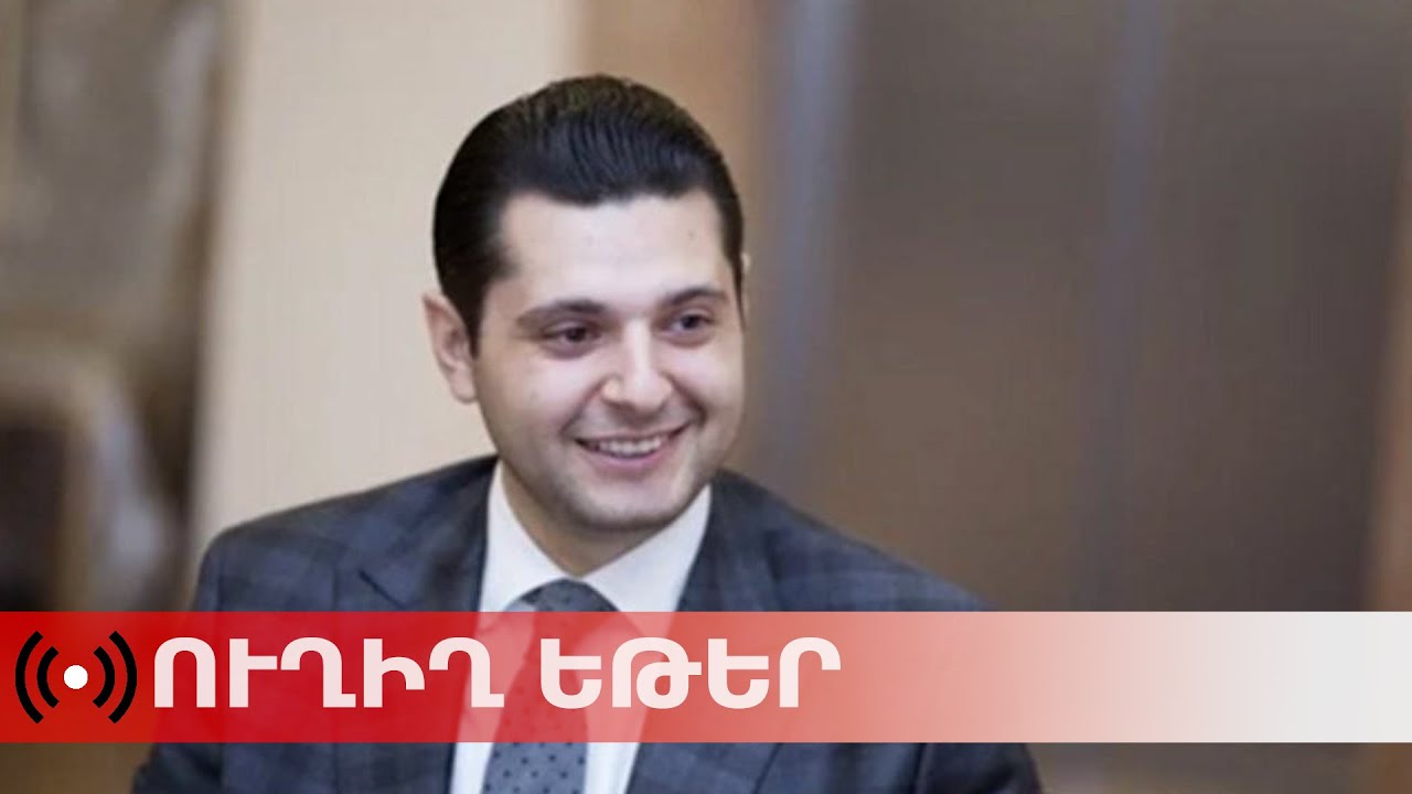 ՈւՂԻՂ. ՇՄ նախարար Համբարձում Մաթեւոսյանի մամուլի ասուլիսը
