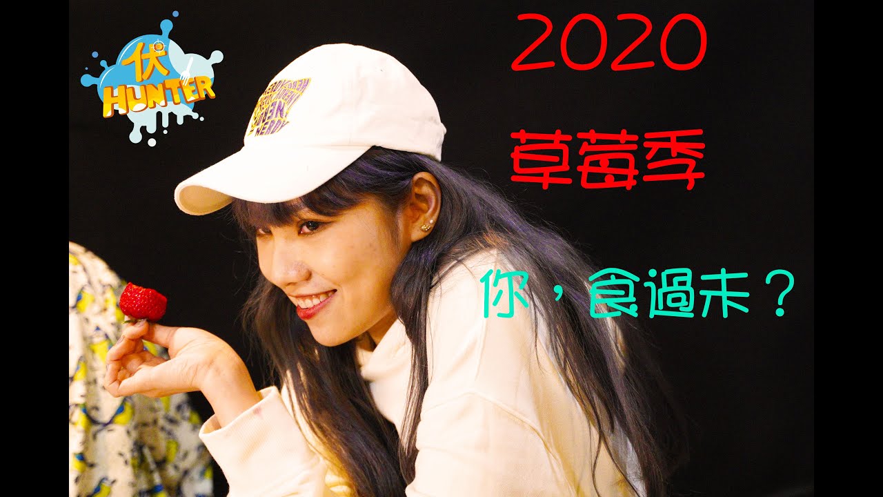 2020年日本士多啤梨最新評測!!