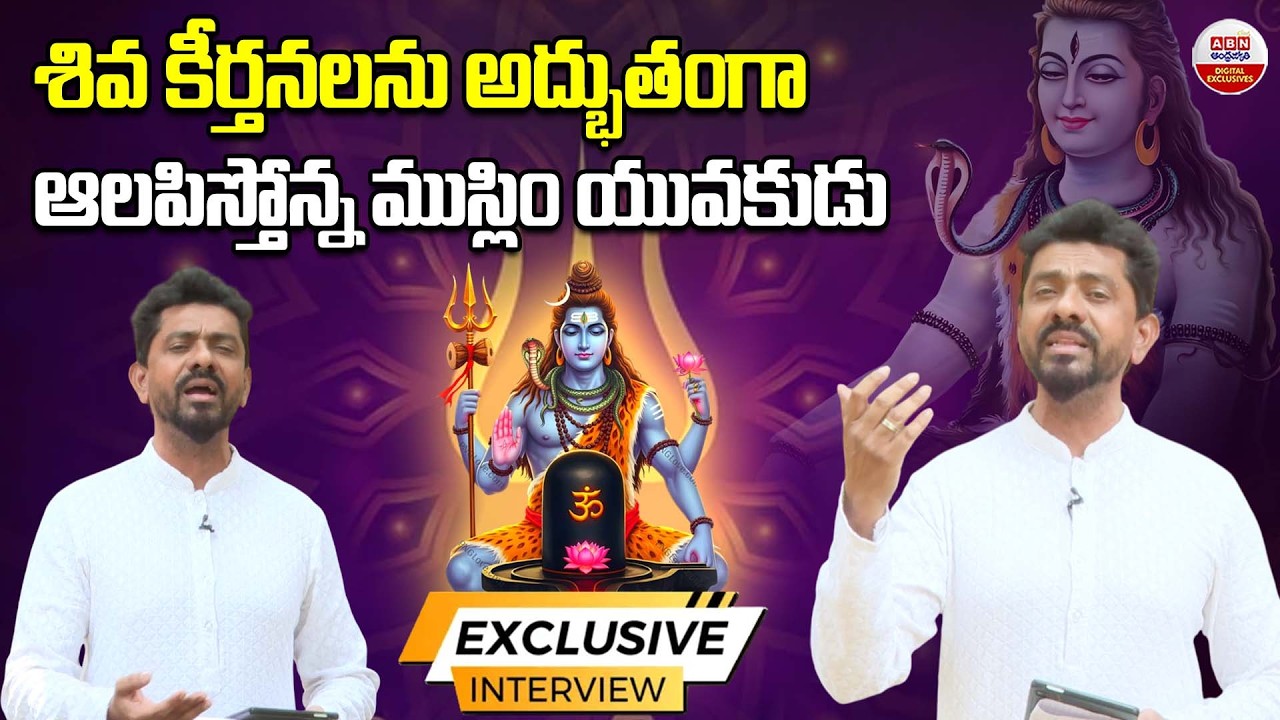 Shaik Khaja Imdad: A Muslim Carnatic Singer Singing Lord Shiva Slokas | ABN Digital Exclusives
