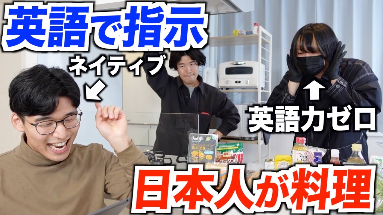 英語力ゼロの日本人が英語のレシピをリスニングして料理したらヤバいものが爆誕したww