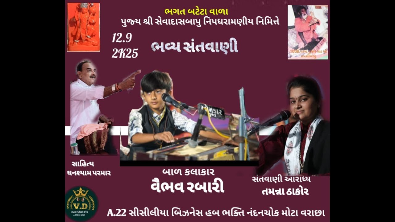 પૂજ્ય શ્રી સેવાદાસ બાપુની પધારમણી નિમિતે ભવ્ય સંતવાણી