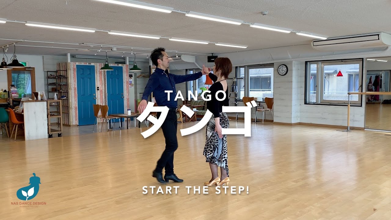 社交ダンスビギナー向けステップ - タンゴ　NAS DANCE DESIGN【START THE STEP! スタンダード/タンゴ】