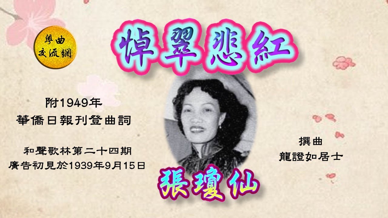 《悼翠悲紅》張瓊仙 獨唱 _1939年和聲歌林唱片_附1949年華僑日報刊登曲詞