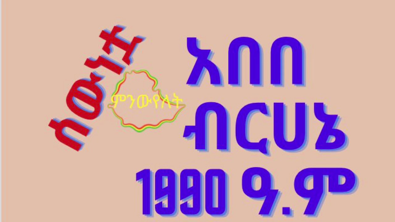 አበበ ብርሀኔ (ሰውነቷ)