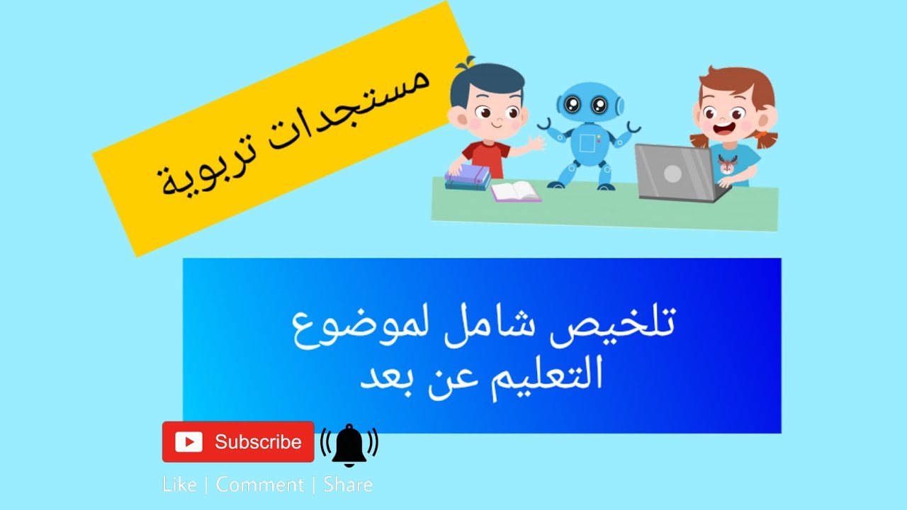 تلخيص شامل لموضوع التعليم عن بعد ( سياق ظهوره بالمغرب - مفهومه - اهدافه - اكراهاته و مشاكله ...)