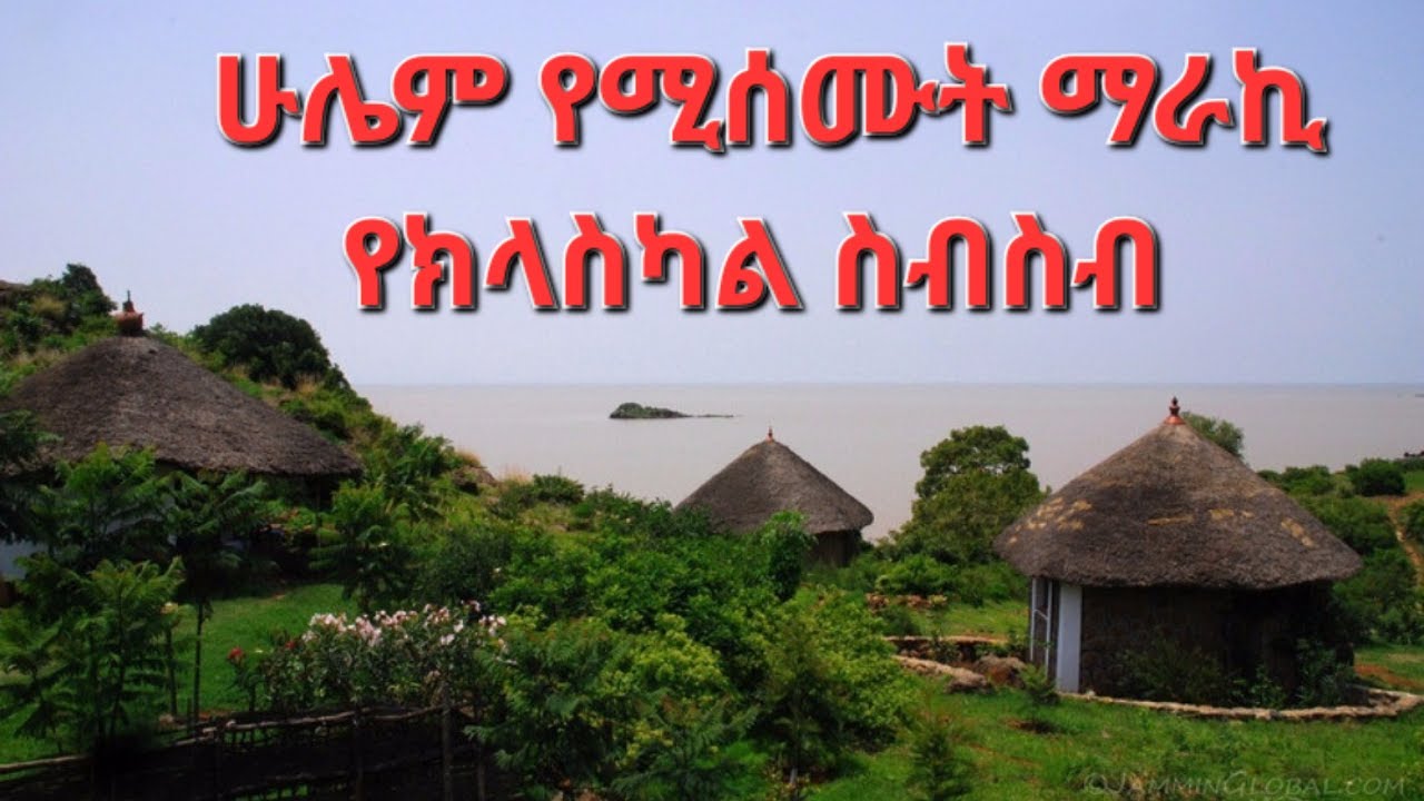 Best Ethiopia Classical Music Collection ምርጥ ክላሲካል