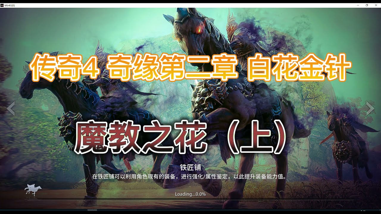 【传奇4/MIR4】奇缘第二章 》白花金针 》魔教之花（上）