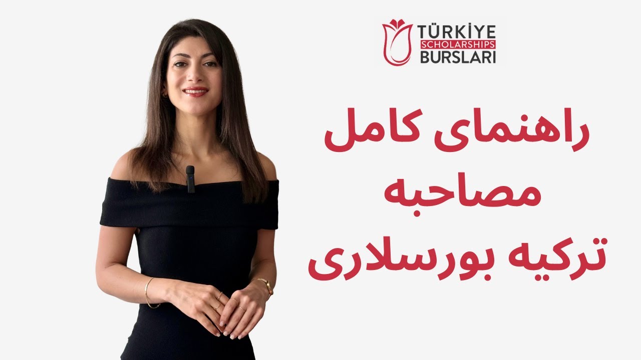 صفر تا صد مصاحبه ترکیه بورسلاری ✅ لیست سوالات + جواب‌ها