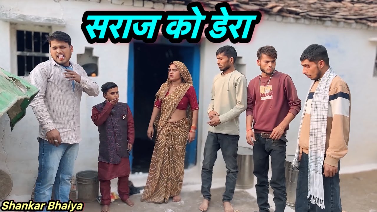 सराज को डेरा !! Saraj Ko Dera !! Shankar Ki  Comedy !! Pappu Ki Comedy !! Total Ki Comedy !! Bundeli