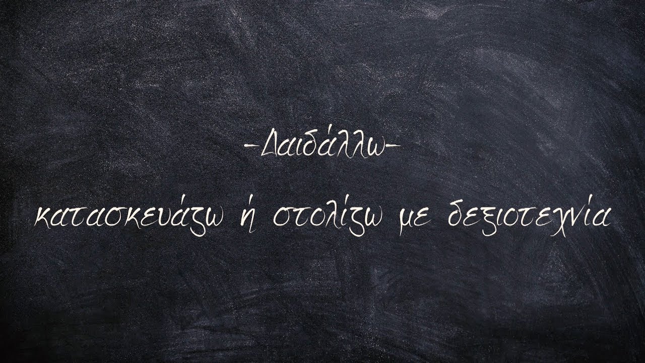 Δαίδαλος: Το ξεκίνημα της Τεχνικής - Επαγγελματικής εκπαίδευσης στα Χανιά - Εσπερινό ΕΠΑΛ Χανίων