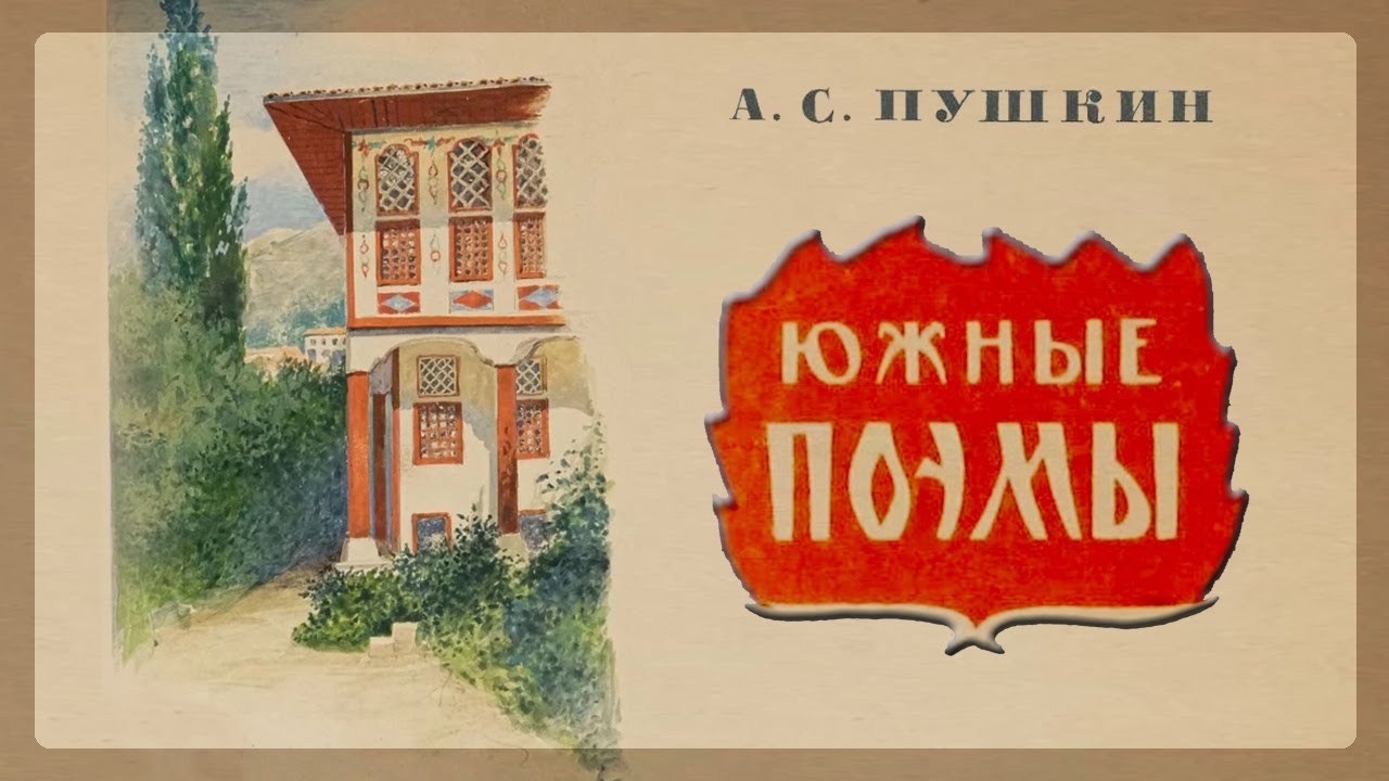 А. С. Пушкин - Бахчисарайский фонтан. Цыганы. Кавказский пленник. Братья разбойники (В. Герасимов)