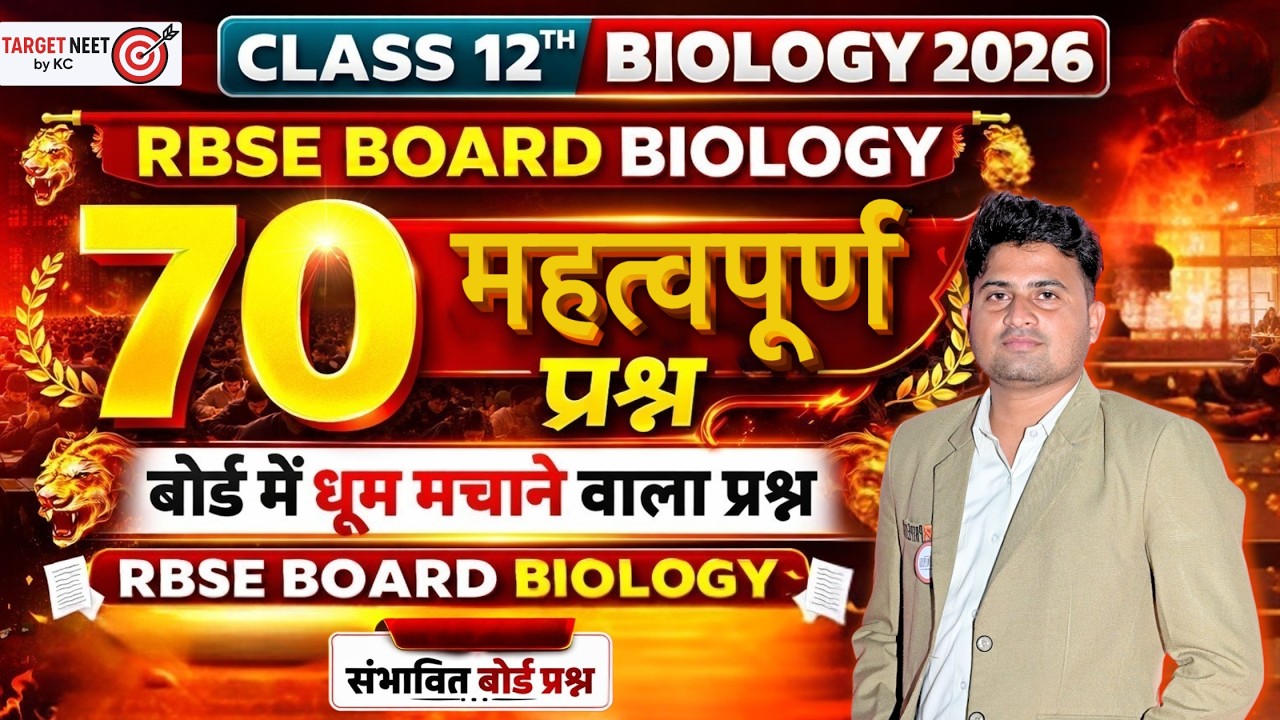 Biology Board Exam 2026 | 70 दमदार प्रश्न | RBSE Final Revision 💪 | by kc sir