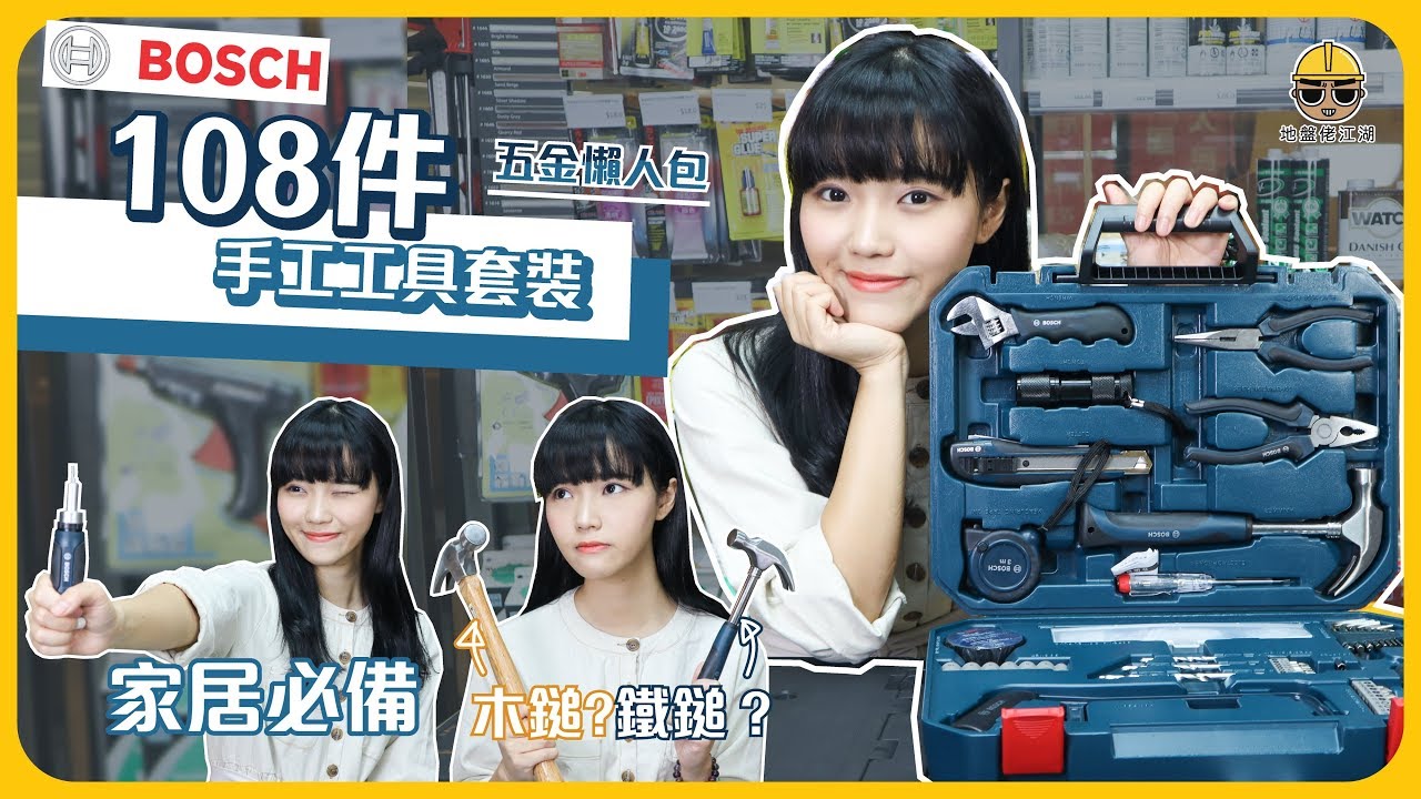 解決家居90%維修問題| BOSCH 108件手工具懶人包【五金街開箱】