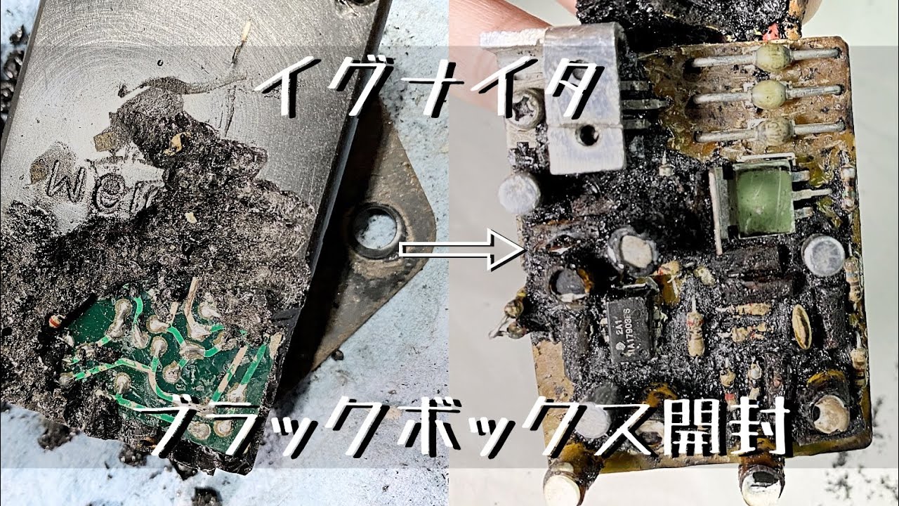 【イグナイタ修理】ブラックボックスを開封する方法。DR250s sj41a suzuki バイクレストア　基板ポッティングを除去
