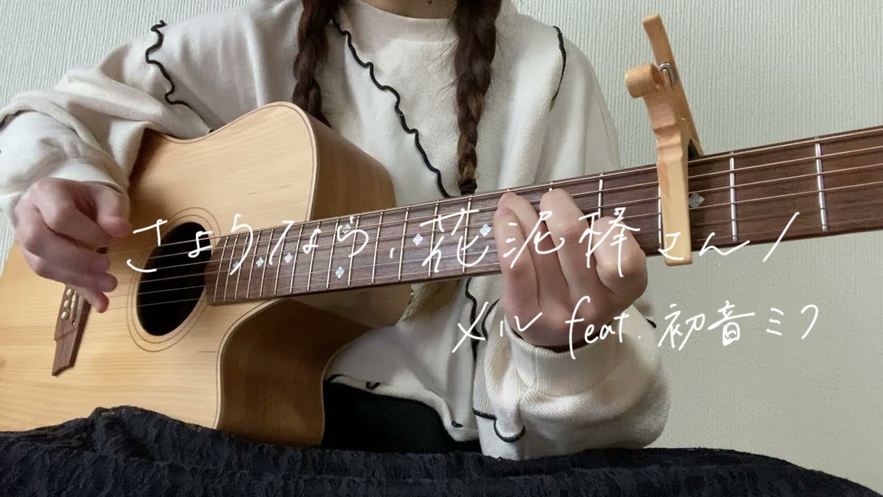 さようなら、花泥棒さん/メル feat.初音ミク【弾き語りcover】（mer-Sayonara,Hanadorobosan）