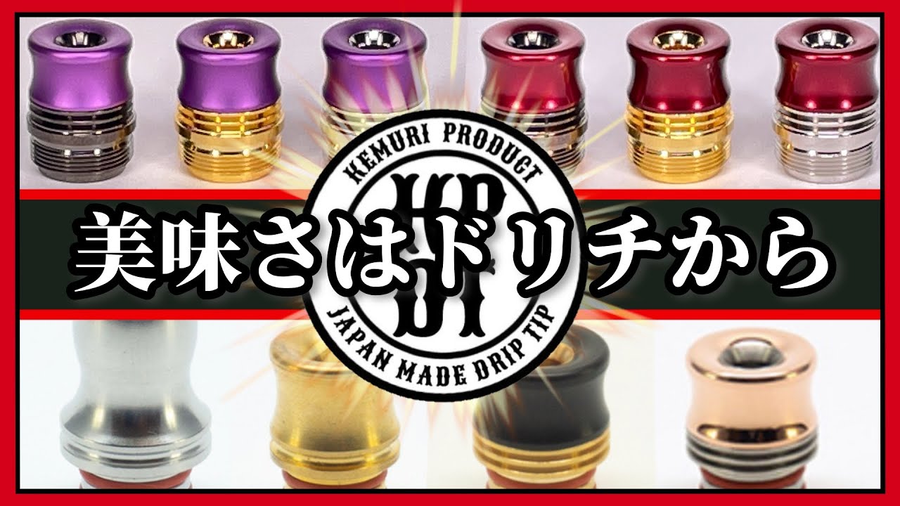 【VAPE】味の違いはドリップチップで！【KEMURI/レビュー】