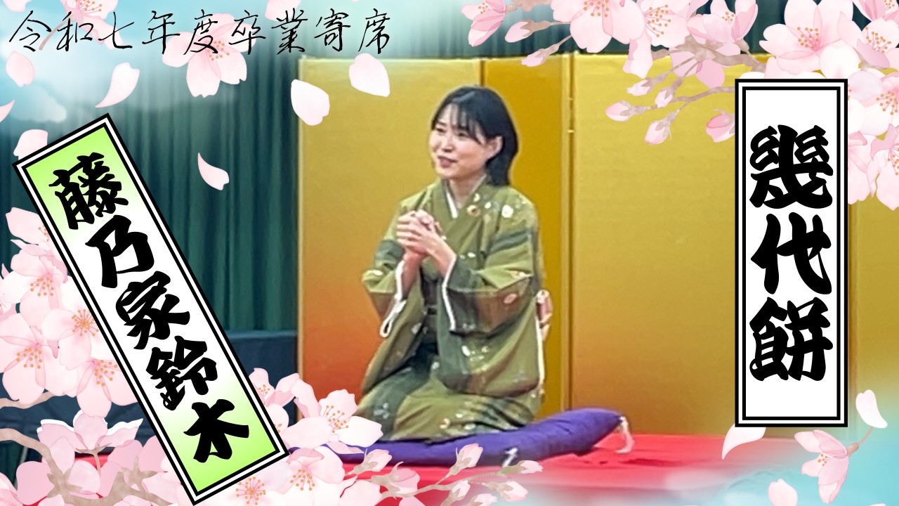 令和7年度卒業寄席　藤乃家鈴木「幾代餅」