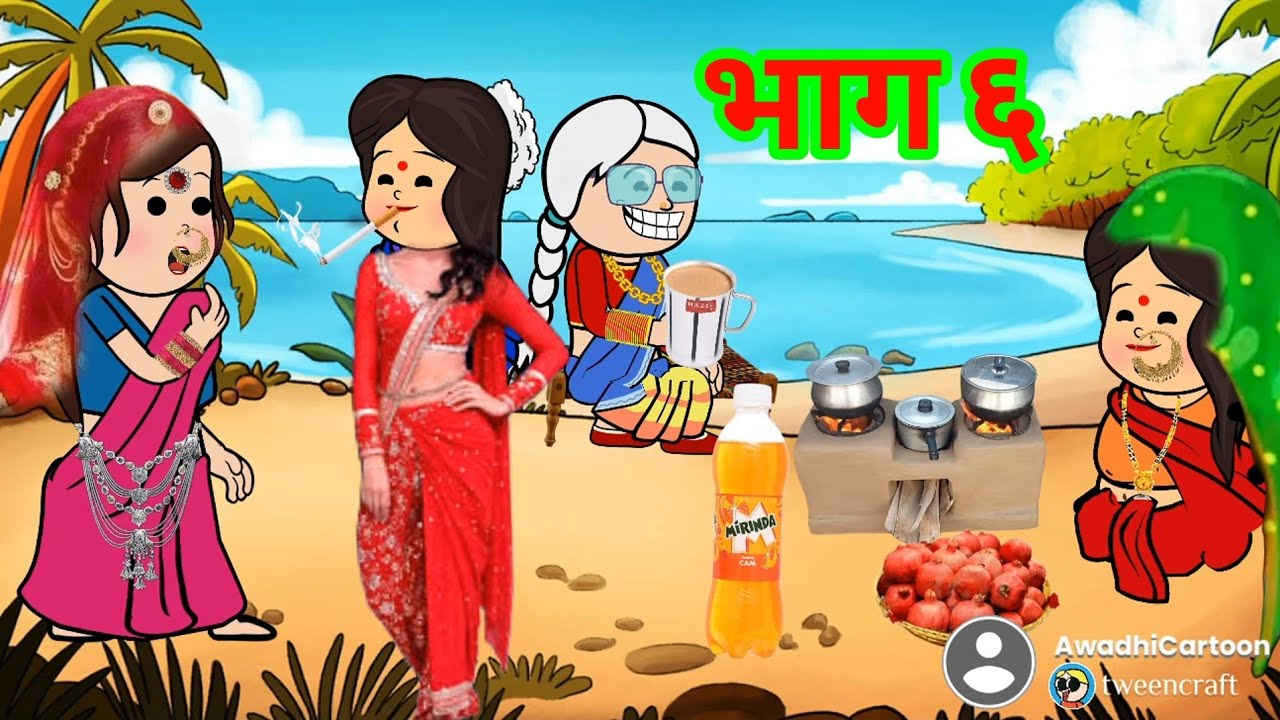 बड़की पतोहिया बड़ी संस्कारी -भाग ६(अंतिम भाग)। काॅमेडी बीडीओ Awadhi Cartoon Channel
